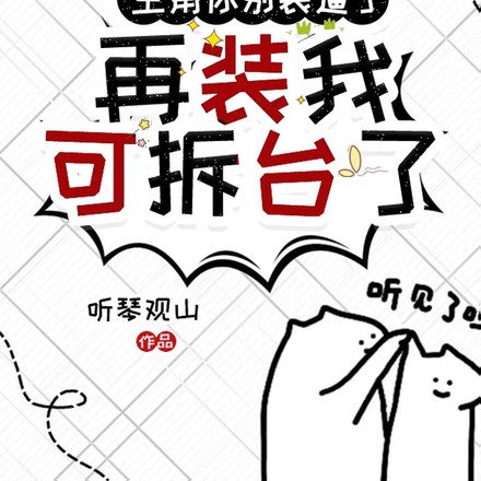 主角你别装逼了，再装我可拆台了