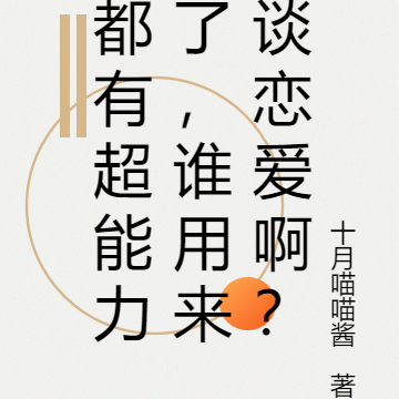 都有超能力了，谁用来谈恋爱啊？