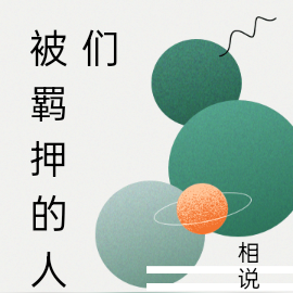 被羁押的人们