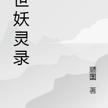末世妖灵录