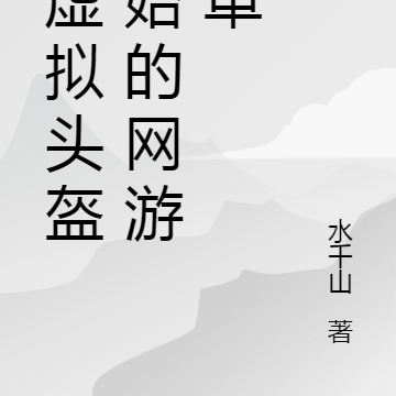从虚拟头盔开始的网游变革