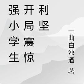 最强小学生，开局震惊国家