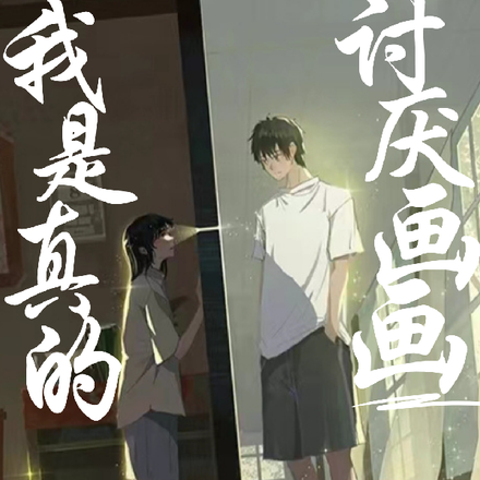 我是真的讨厌画画