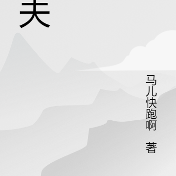 大世屠夫