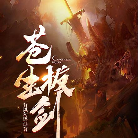 苍生拔剑