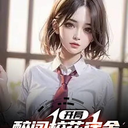 开局醉闯校花宿舍，奖励百亿亿