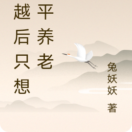 穿越后只想躺平养老