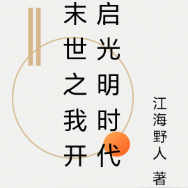 末世之我开启光明时代