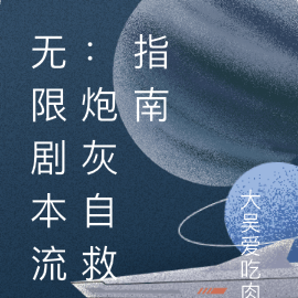 无限剧本流：炮灰自救指南