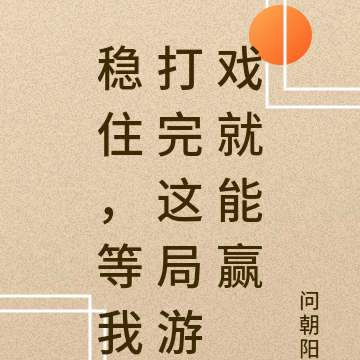 稳住，等我打完这局游戏就能赢
