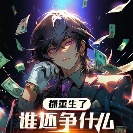 都重生了谁还争什么真假少爷