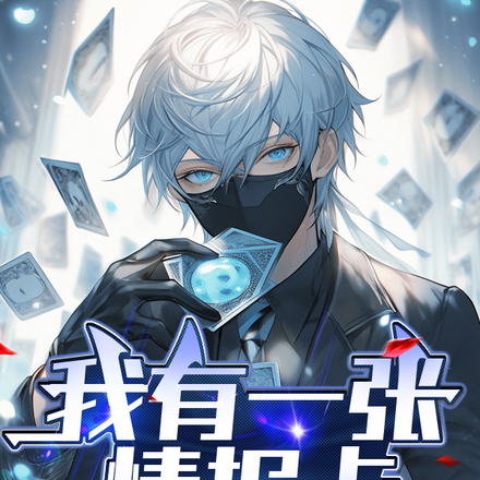 我有一张情报卡