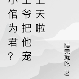 男子为君？王爷把他宠上天啦