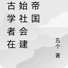 考古意外穿越在原始社会建个帝国