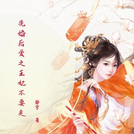 先婚后爱之王妃不要走