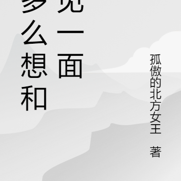 我多么想和你见一面