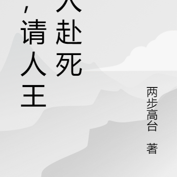 嗨，请人王大人赴死