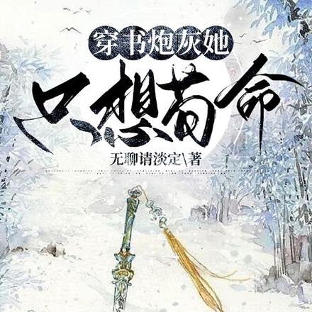穿书炮灰她只想苟命