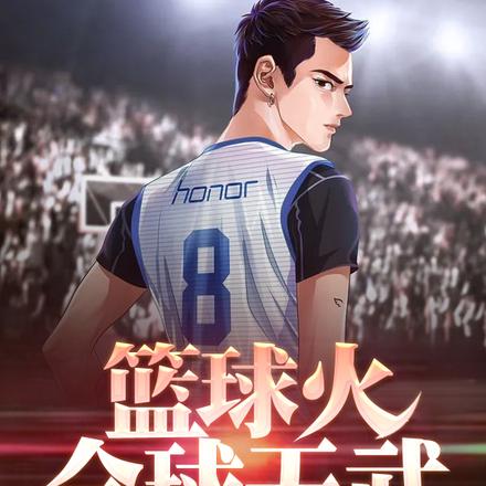 篮球火：全球天武