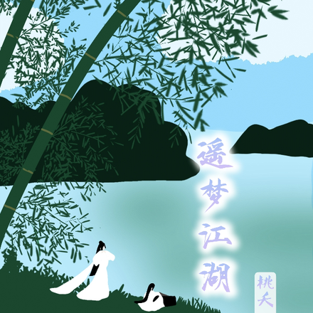 遥梦江湖