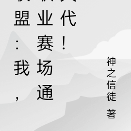 联盟：我，职业赛场通天代！
