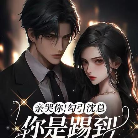 亲哭你！勾引沈总你是踢到棉花了