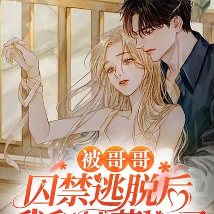 被哥哥囚禁逃脱后我和校草he了