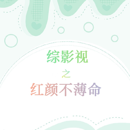 综影视之红颜不薄命