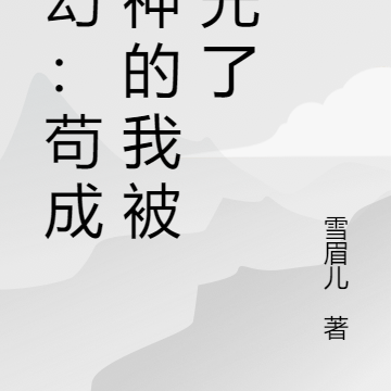 玄幻：苟成剑神的我被曝光了