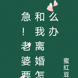 急！老婆要和我离婚怎么办