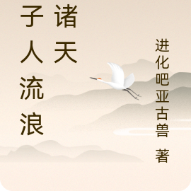 乐子人流浪在诸天