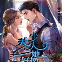 重生：总裁少夫人她好像疯了