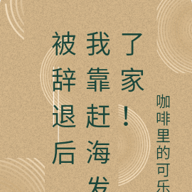 被辞退后，我靠赶海发了家！