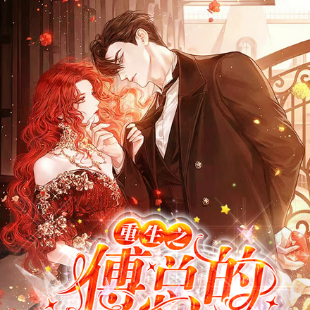 重生之傅总的美艳娇妻