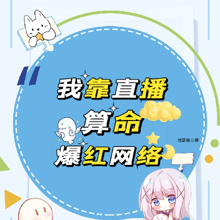 我靠直播算命爆红网络