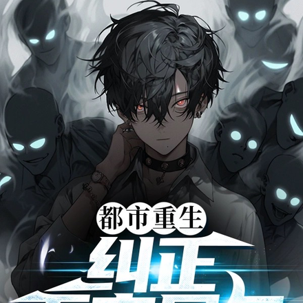 都市重生：纠正不良风气