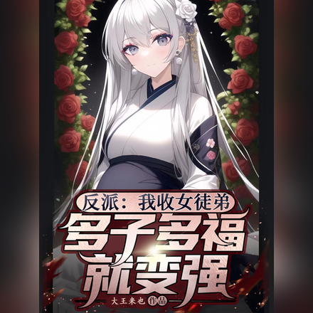 反派：我收女徒弟多子多福就变强