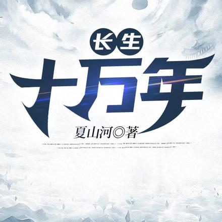 长生十万年