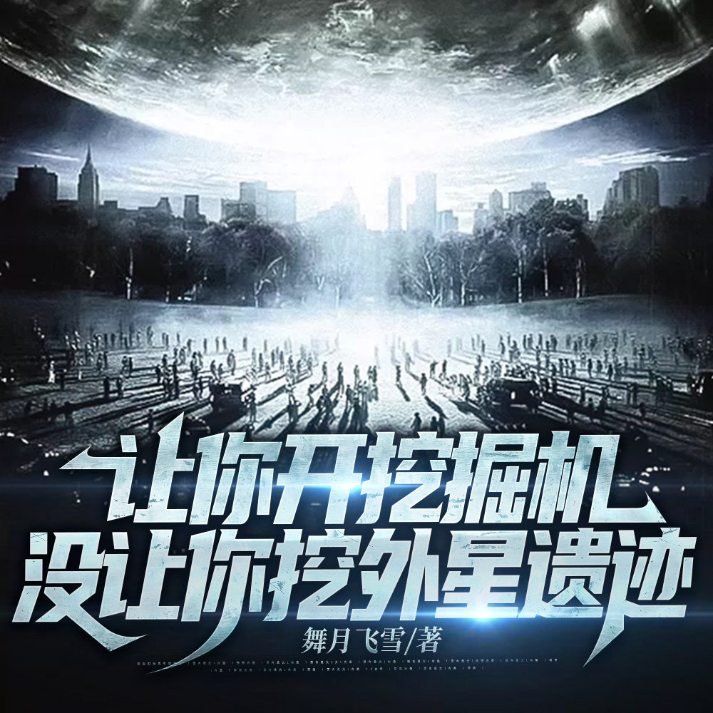 让你开挖掘机，没让你挖外星遗迹