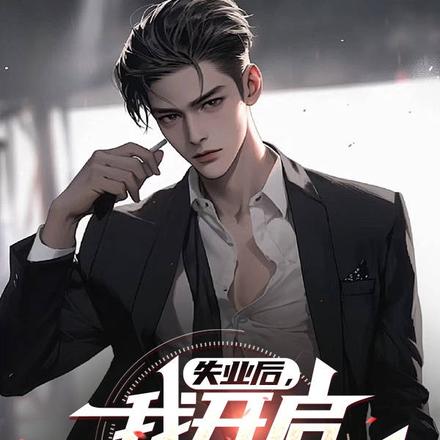 失业后，我开启怼老板系统