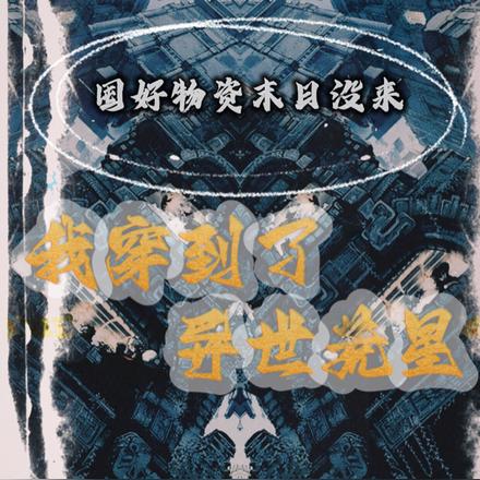 囤好物资末日没来我穿到异世荒星