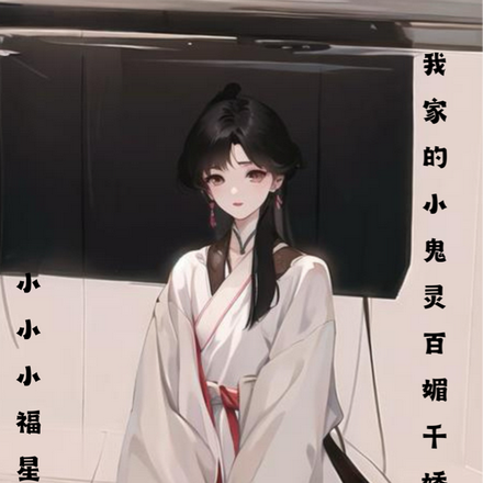 我家的小鬼灵百媚千娇