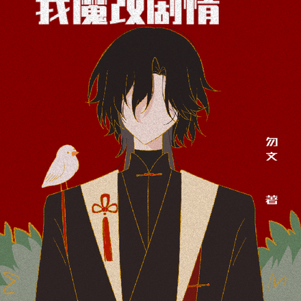 穿进修仙文后我魔改剧情