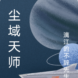 尘域天师