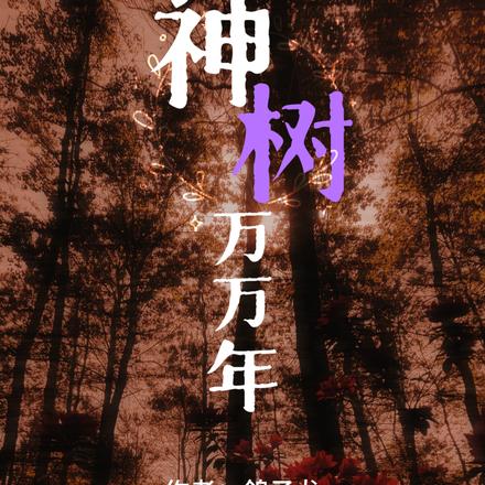 神树万万年