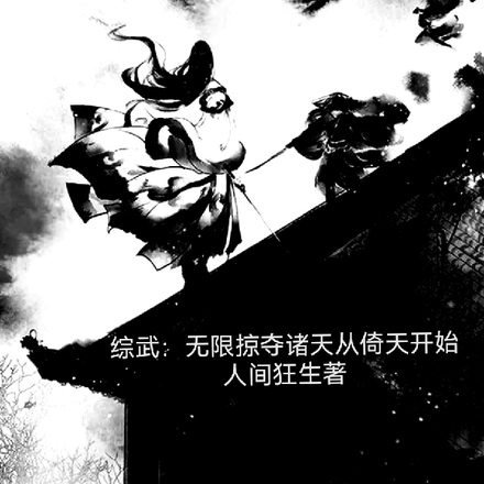综武：无限掠夺诸天从倚天开始