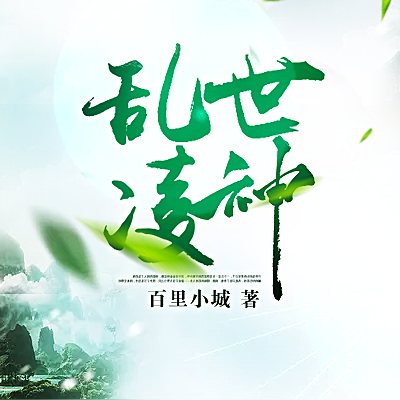 乱世凌神