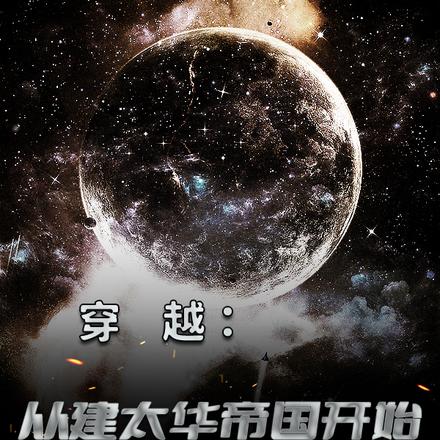 穿越：从建太华帝国开始