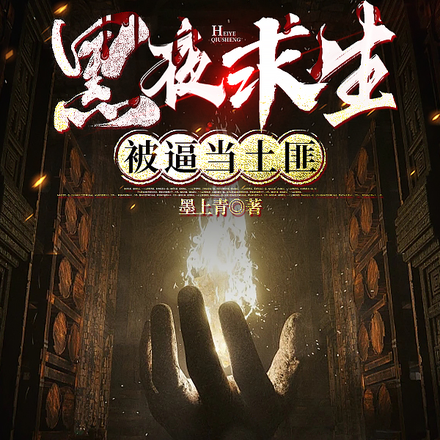 黑夜求生，被逼当土匪