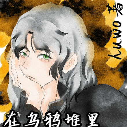 在乌鸦堆里打排球的狐狸